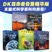 （全5册）DK自然传奇+科学发现+探险+地球+生物大百科（修订版）