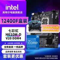 百亿补贴：英特尔 i5 12400F盒装CPU主板套装搭七彩虹H610M-D V20  DDR4主板