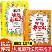 漫画儿童逆商情商养成书全套共2册正版图书 5-13岁儿童提高社交情商家庭亲子沟通小学生自我提升激励书籍打破孩子玻璃心直面挫折更自信心理学培养绘本 小学生情绪性格管理教育启蒙绘本自我提升书