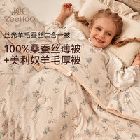英氏（YEEHOO）儿童蚕丝被子母二合一春秋被子澳洲羊毛被保暖四季通用被芯 天鹅花语（
