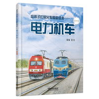 给孩子们的火车图鉴绘本——电力机车（一）