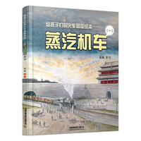 给孩子们的火车图鉴绘本——蒸汽机车(一)