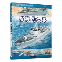 给孩子们的舰船知识绘本——战舰的故事