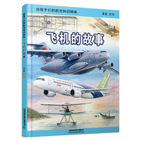 给孩子们的航空知识绘本——飞机的故事