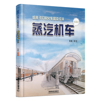 给孩子们的火车图鉴绘本——蒸汽机车(二)