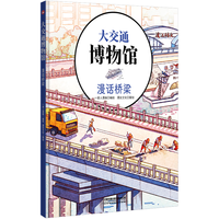 大交通博物馆·漫话桥梁