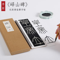 纸中作乐 秦李斯《峄山碑》篆书毛笔书法字帖峄山刻石字卡小篆初学者描红碑帖 超值套餐(峄山碑+毛笔+宣纸+墨汁+墨碟+毛毡