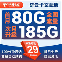 中国电信电信5G流量卡纯上网超长套餐全国通用星卡电话卡手机卡无合约 奇云卡玄武版:29元185G+100分钟+自己激活