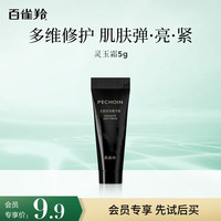 百雀羚 玉龄琮光精华霜灵玉霜5g送女友