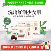 88VIP：红贝缇 车厘子红润美肌皂香皂补水烟酰胺保湿滋养沐浴洗澡洗脸2块