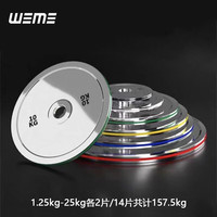 WEME力训分数小钢片 1.2.2米杠铃杆奥杆深蹲卧推硬拉小重量杠铃片 157.5kg 纯钢片一套14片(各规格2片)