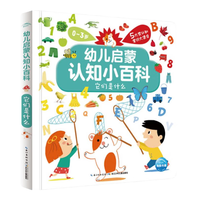 【小鸡球球点读书】0-3岁幼儿启蒙认知小百科全2册四季的秘密有趣的交通工具儿童百科全书绘本宝宝启蒙益智早教书籍看图识物幼儿园读物 它们是什么（点读版）