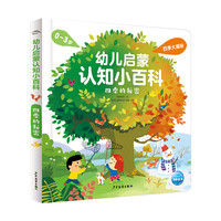 【小鸡球球点读书】0-3岁幼儿启蒙认知小百科全2册四季的秘密有趣的交通工具儿童百科全书绘本宝宝启蒙益智早教书籍看图识物幼儿园读物 四季的秘密