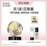 芭比波朗 妆前柔润底霜橘子面霜隔离妆前乳15ML 新年礼物