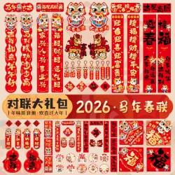 添祥缘 马年新款2026年大门春节过年新年门贴新春装饰布置大礼包对联套装