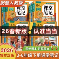 2026课堂笔记小一年级二年级三年级四五六年级下册语文数学英语人教版