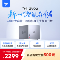 飞牛 nas智能存储EVO 2双盘位家庭网络存储私有云主机手机扩容相册备份服务器硬盘 即将公布 提前加购，开售即抢