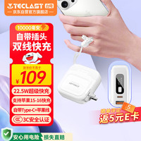 台电 自带线插头充电宝22.5W快充10000毫安时可上飞机大容量移动电源 适用苹果16华为小米安卓手机 白色