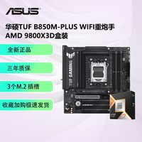 百亿补贴：AMD 锐龙7 9800X3D盒装搭华硕TUF B850M-PLUS WIFI重炮手板U套装