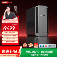 联想 刃7000P游戏电竞主机(R9-8945HX RTX5060Ti 16GB显卡 32G DDR5)27英寸240Hz显示器