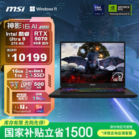 微星 神影16 AI 2025款 酷睿版 16英寸 游戏本 黑色（Intel Core Ultra 9 275 HX、RTX 5070、16GB、1TB、2560*1600、240Hz）