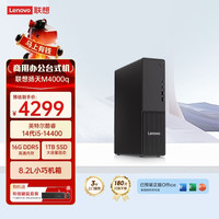 联想 扬天M4000q 商用办公台式电脑台式机主机(14代i5-14400 16G DDR5 1TB)单主机