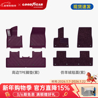 固特异 TPE汽车脚垫 适用小米YU7 TPE脚垫 紫+仿羊绒紫
