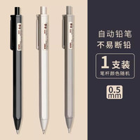 晨光 自动铅笔小0.5不断芯hb铅笔0.7活动铅笔一二年级自动笔无毒防断芯勾线高级按动铅笔 1支丨娃容易丢笔丨买5支装丨HB丨0.5丨
