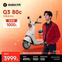 九号 Q3 80c 电动轻便摩托车 智能智驾 长续航电轻摩 到门店选颜色