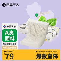网易严选 93%泰国天然乳胶枕 儿童学生款