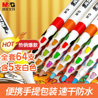 晨光 APMT3318 防水速干丙烯马克笔 60色+4支白色