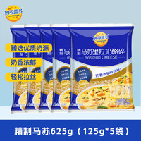 妙可蓝多马苏里拉芝士碎奶酪碎 焗饭披萨拉丝家庭烘焙原料 【实惠好吃】 625g（125g*5）