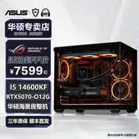 华硕 I5 14600KF+RTX5060Ti 5070海景房DIY电脑台式整机