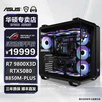 华硕 9800X3D RTX5080弹药库海景房游戏DIY电脑台式整机