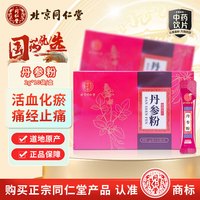 同仁堂 京东自营 同仁堂（TRT） 丹参粉2g/袋*10袋/盒 中药饮片级活血祛瘀 通经止痛 清心除烦