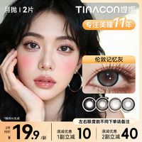 媞娜 缇娜月抛2片舒适欧若风美瞳棕灰色小直径隐形眼镜