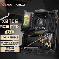 微星 X870E ACE MAX WIFI战神主板  支持CPU 9950X3D/9800X3D/9950X/(AMD X870E/AM5接口)