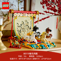 乐高（LEGO）马年新春骏马鸿图80119四马奔腾图拼搭玩具新年 80119 骏马鸿图八骏图