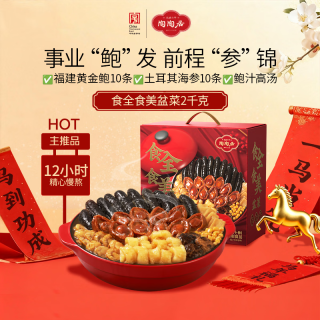 陶陶居 食全食美盆菜2kg 佛跳墙鲍鱼海参团圆年夜饭预制菜3-5人家宴年货