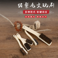 泰禧阁猪鬃刷 文玩刷子 核桃刷 硬毛清洁刷纯野猪毛刷鬃毛大号手工刷小