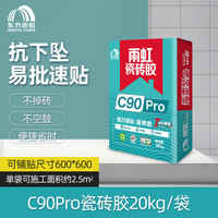 雨虹防水瓷砖胶玻化砖强力粘合剂C200上墙瓷砖抗下坠脱落铺贴瓷砖胶粘接剂 【20kg-1包】C90pro瓷砖胶