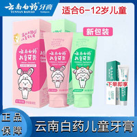 云南白药 儿童牙膏6-12岁桃子果茶味薄荷味含氟防蛀益生菌清新正品