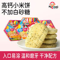MyCcBaBy -高钙小米饼泡芙入口即化饼干健康独立包装儿童零食