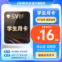 迅雷 超级会员月卡