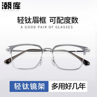 潮库率性眉线框气质男女款近视眼镜防蓝光护目镜框 68815 透灰银 配1.74防蓝光镜片（0-1000度）
