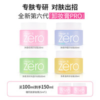 芭妮兰 BANILACO 芭妮兰zero净柔经典卸妆膏150ml脸部清洁卸妆