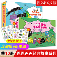 《巴巴爸爸经典故事系列》10册全套绘本  