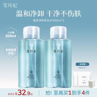 雪玲妃 卸妆水敏感肌眼唇脸三合一深层清洁卸妆 500g