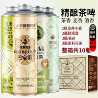 BURBERRY 巴宝莉中式精酿啤酒含龙井毛尖铁观音茉莉花茶多种茶味 整箱10瓶