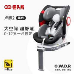 猫头鹰 卢娜2安全座椅360度旋转 isofix 0-12岁 黑色